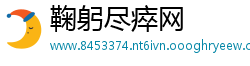 鞠躬尽瘁网